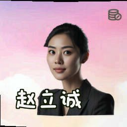 赵立诚